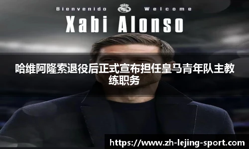 哈维阿隆索退役后正式宣布担任皇马青年队主教练职务