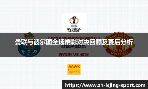 曼联与波尔图全场精彩对决回顾及赛后分析
