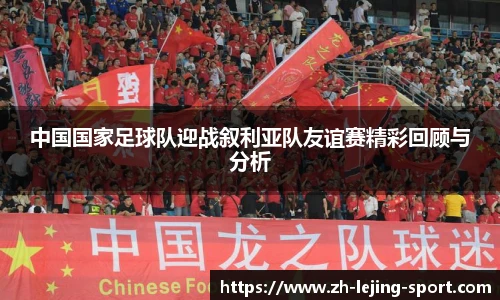 中国国家足球队迎战叙利亚队友谊赛精彩回顾与分析