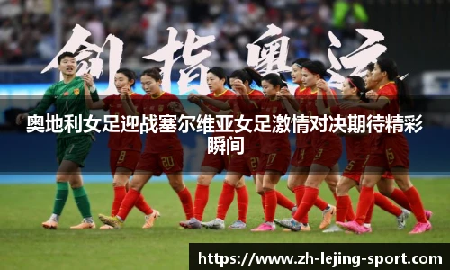 奥地利女足迎战塞尔维亚女足激情对决期待精彩瞬间