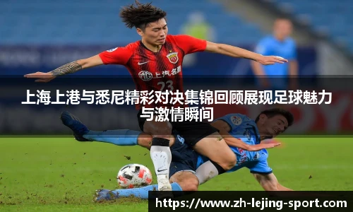 上海上港与悉尼精彩对决集锦回顾展现足球魅力与激情瞬间
